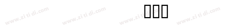 Arial Unicode BR字体转换